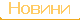 Новини