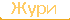 Жури