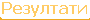 Резултати