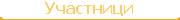 Участници