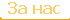За нас