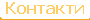 Контакти